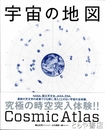 宇宙の地図　Cosmic Atlas