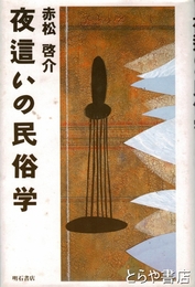 夜這いの民俗学