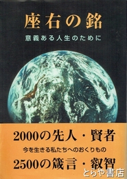 座右の銘　意義ある人生のために