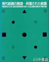 現代絵画の展望　祝福された絵画