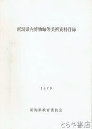 新潟県内博物館等美術資料目録