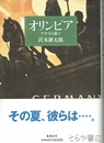 オリンピア　ナチスの森で