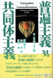 普遍主義対共同体主義