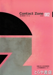 コンタクト・ゾーン００２