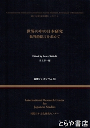 世界の中の日本研究　批判的提言を求めて　国際シンポジュウム５３