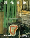 現代美術