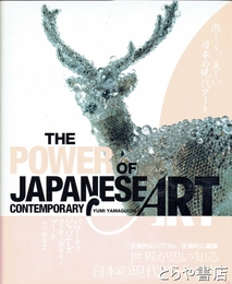 パワー・オブ・ジャパニーズ・コンテンポラリー・アート