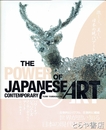 パワー・オブ・ジャパニーズ・コンテンポラリー・アート