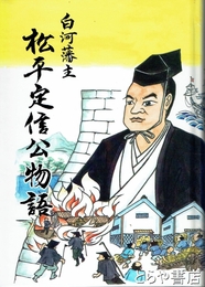 松平定信公物語　白河藩主