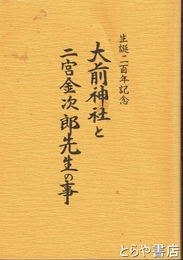 大前神社と二宮金次郎先生の事
