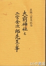 大前神社と二宮金次郎先生の事
