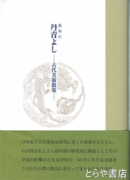 丹青（あおに）によし　古代美術散策