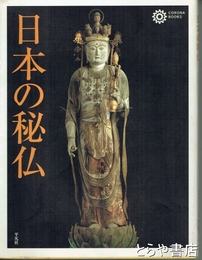 日本の秘仏
