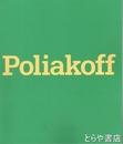 ポリアコフ展