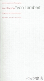 芸術家との対話　イヴォン・ランベール・コレクション展