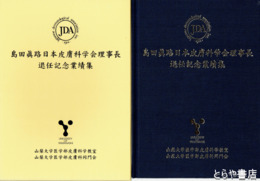島田眞路日本皮膚科学会理事長退任記念業績集