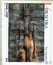 ヴェルーシュカ　変容