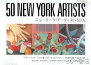 ニューヨーク・アーティスト50人