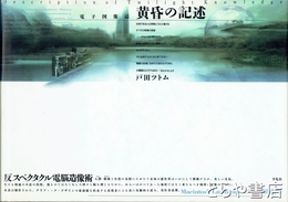 黄昏の記述　電子図像誌