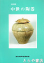 特別展　中世の陶器