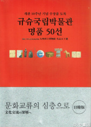 九州国立博物館名品五十選　日韓版