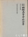 資料集成　旧制高等学校全書　２巻　制度編