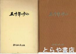 五十年の歩み