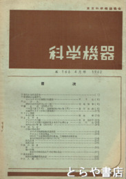 科学機器　１６６号