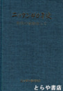 ニッタン４０年史　防災の使命担って