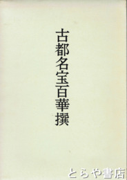 古都名宝百華撰