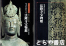 生まれかわった法隆寺宝物館　開館記念特別展　法隆寺・宮内庁の宝物