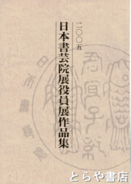 二〇〇五　日本書芸院展作品集