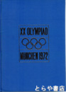 第二十回オリンピック　ミュンヘン大会