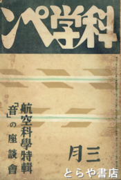 科学ペン　５巻３号　航空科学特輯