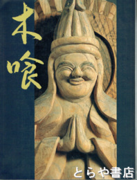 木喰の微笑仏　慈愛の造形