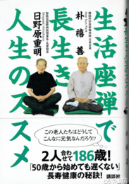生活座禅で長生き人生のススメ