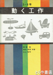 動く工作　５・６年