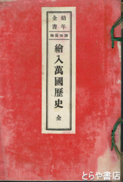 絵入萬国歴史　幼年全書１１編
