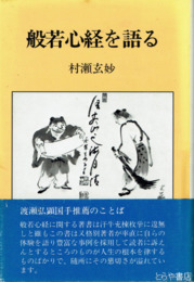 般若心経を語る