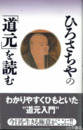 ひろさちやの「道元」を読む