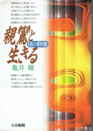 親鸞と生きる　信の群像