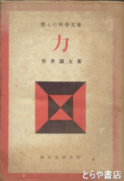 力　僕らの科学文庫