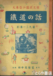 鉄道の話　大東亜少国民文庫