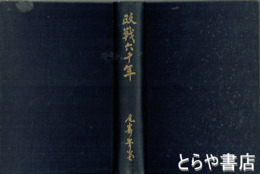 政戦六十年