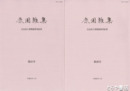 鹿園雑集　奈良国立博物館研究紀要　２０号・２１号