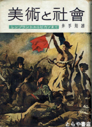 美術と社会　レンブラントからピカソまで