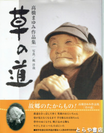 高橋まゆみ作品集　草の道 
