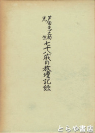 芦田恵之助先生七十八歳の教壇記録