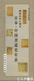 歴史の中に見る　日本・中国書道史年表