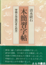 木簡習字帖　字例と作品のまとめ方